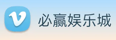 必赢娱乐城 logo